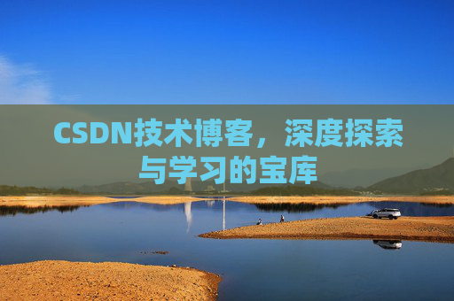 CSDN技术博客，深度探索与学习的宝库